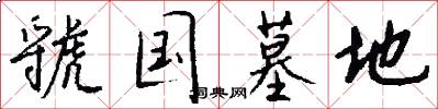 虢国墓地怎么写好看