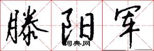 滕阳军怎么写好看