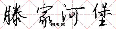 滕家河堡怎么写好看