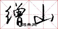 缯山怎么写好看