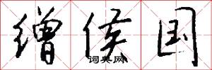 缯侯国怎么写好看