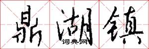 鼎湖镇怎么写好看