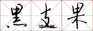 黑支果怎么写好看