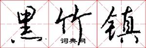 黑竹镇怎么写好看