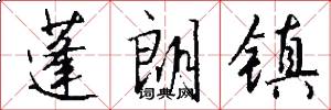 蓬朗镇怎么写好看
