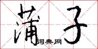 蒲子怎么写好看