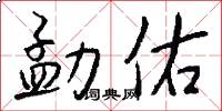 勐佑怎么写好看