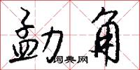 勐角怎么写好看