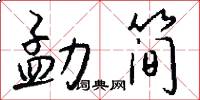 勐简怎么写好看
