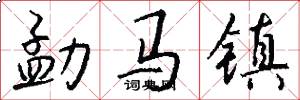 勐马镇怎么写好看