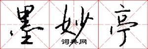 墨妙亭怎么写好看
