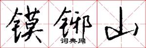 镆铘山怎么写好看