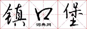 镇口堡怎么写好看