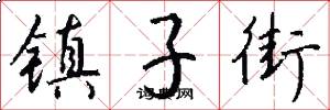 镇子街怎么写好看