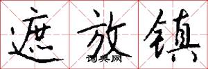 遮放镇怎么写好看