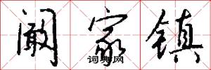 阚家镇怎么写好看