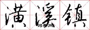 潢溪镇怎么写好看