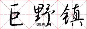 巨野镇怎么写好看