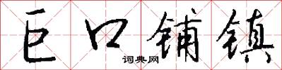 巨口铺镇怎么写好看