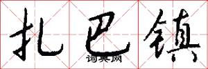 扎巴镇怎么写好看