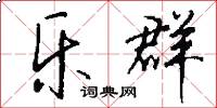 乐群怎么写好看