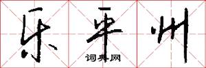 乐平州怎么写好看
