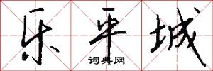乐平城怎么写好看