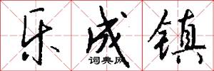 乐成镇怎么写好看