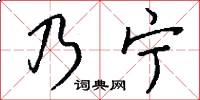 乃宁怎么写好看