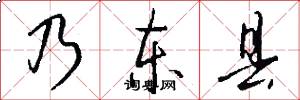 乃东县怎么写好看