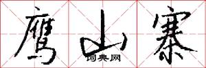 鹰山寨怎么写好看