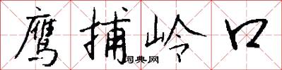 鹰捕岭口怎么写好看