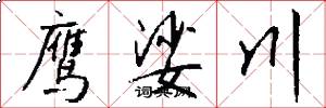 鹰娑川怎么写好看