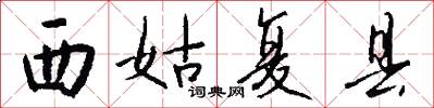 西姑复县怎么写好看