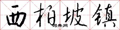 西柏坡镇怎么写好看