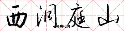 西洞庭山怎么写好看