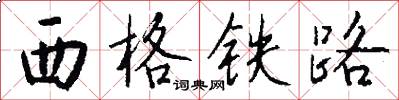 西格铁路怎么写好看