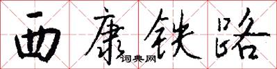 西康铁路怎么写好看