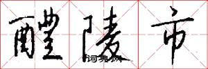 醴陵市怎么写好看
