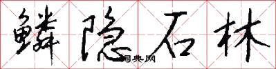 鳞隐石林怎么写好看