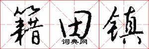 籍田镇怎么写好看