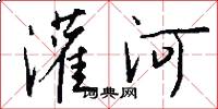灌河怎么写好看