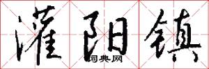 灌阳镇怎么写好看