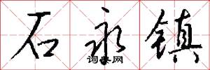 石永镇怎么写好看