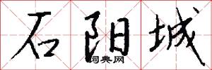 石阳城怎么写好看