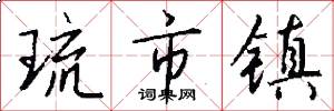 琉市镇怎么写好看