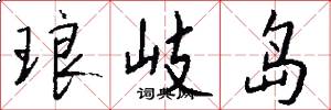 琅岐岛怎么写好看
