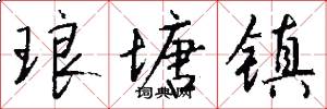 琅塘镇怎么写好看