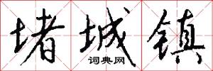 堵城镇怎么写好看