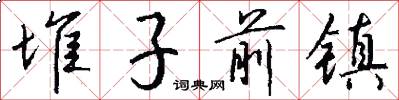 堆子前镇怎么写好看